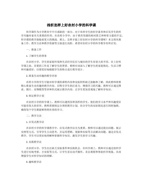 浅析怎样上好农村小学的科学课