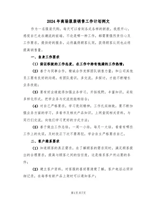 2024年商场服装销售工作计划例文(三篇)