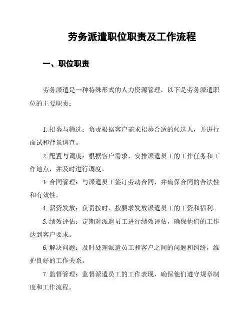 劳务派遣职位职责及工作流程