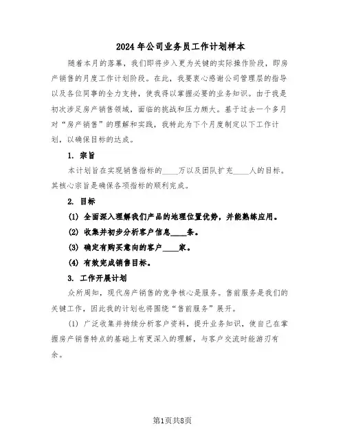 2024年公司业务员工作计划样本（五篇）