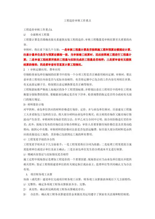 工程造价审核工作重点