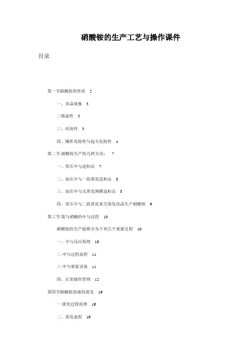 硝酸铵的生产工艺与操作课件
