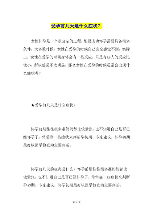 受孕前几天是什么症状？