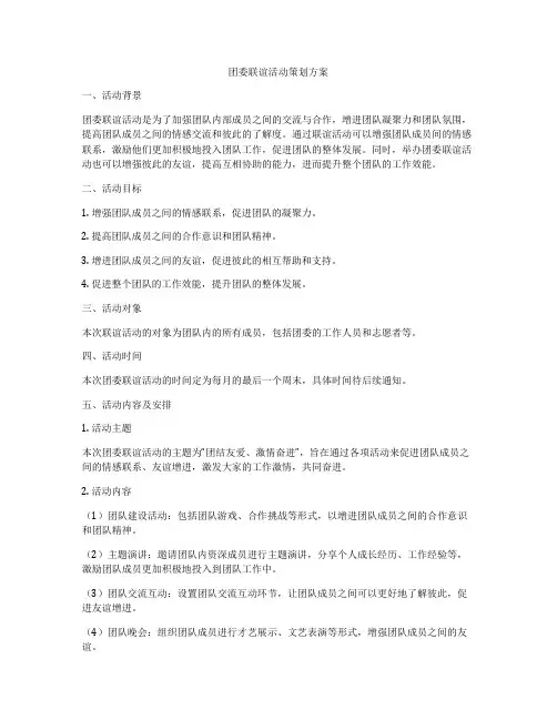 团委联谊活动策划方案