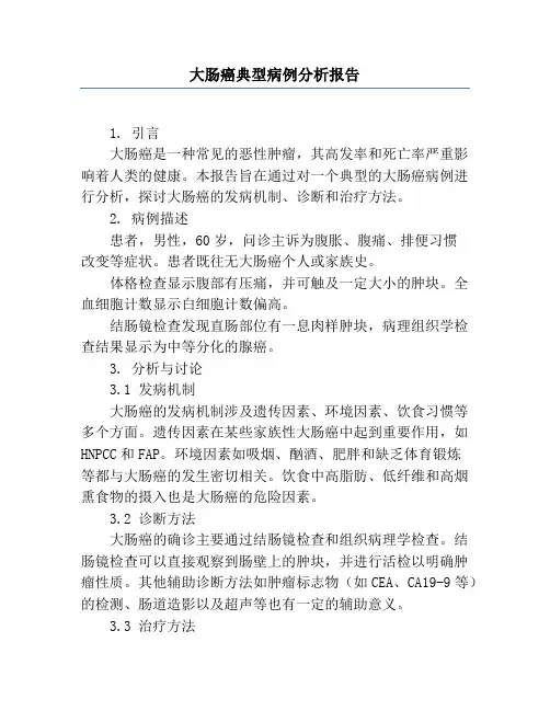 大肠癌典型病例分析报告