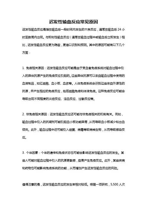 迟发性输血反应常见原因