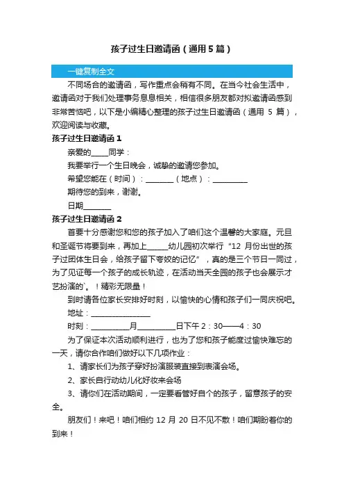 孩子过生日邀请函（通用5篇）