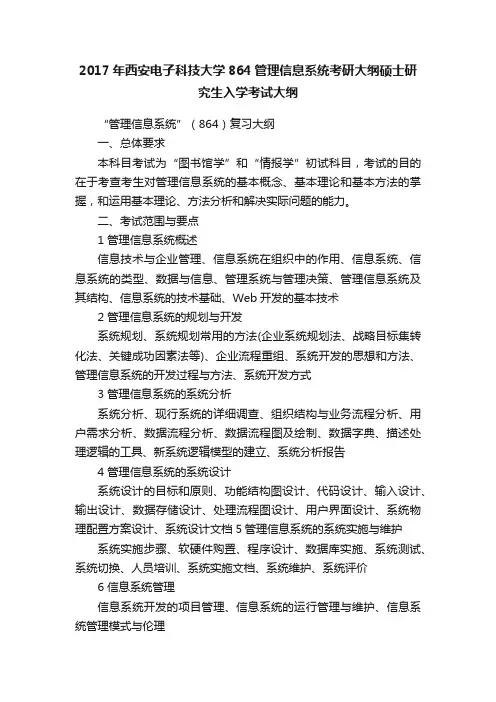 2017年西安电子科技大学864管理信息系统考研大纲硕士研究生入学考试大纲