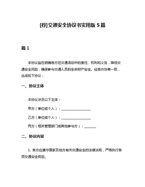 [荐]交通安全协议书实用版5篇