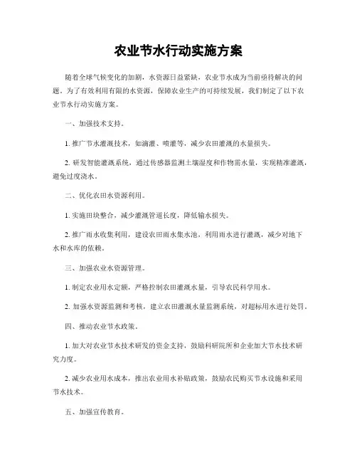 农业节水行动实施方案