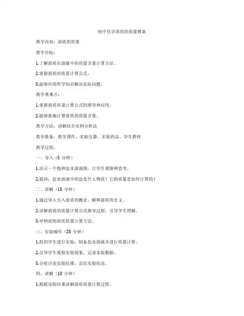 初中化学溶质的质量教案