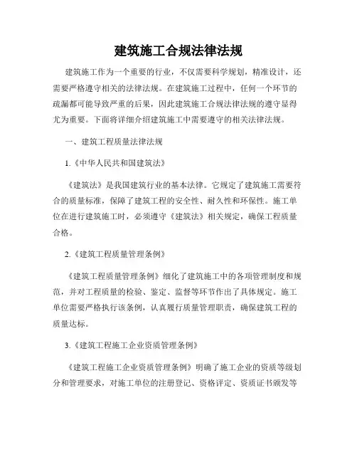 建筑施工合规法律法规