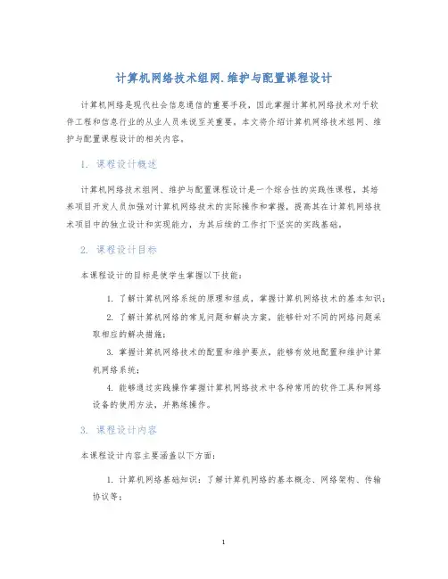 计算机网络技术组网.维护与配置课程设计