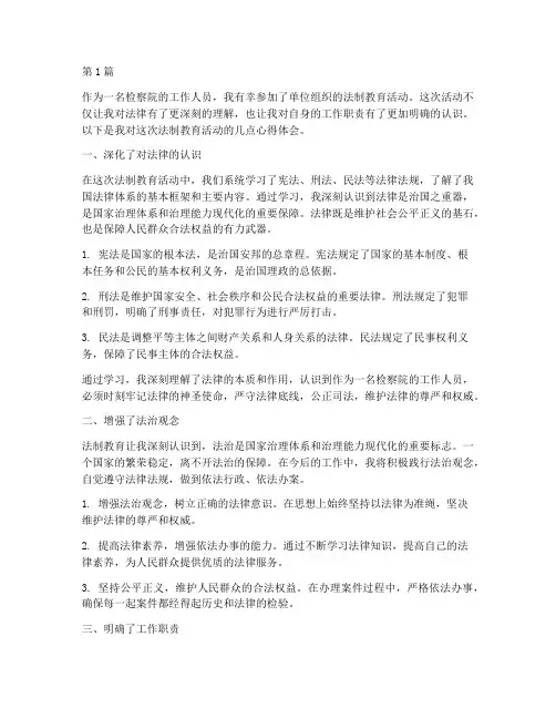 检察院法制教育心得体会(3篇)