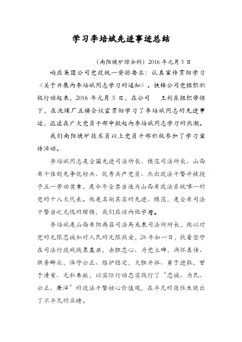 学习李培斌先进事迹总结