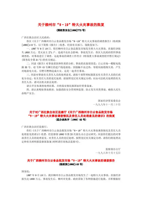 柳州市“9·19”特大火灾事故