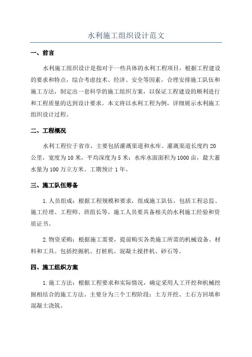 水利施工组织设计范文