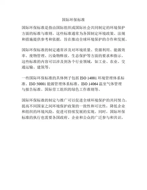 国际环保标准