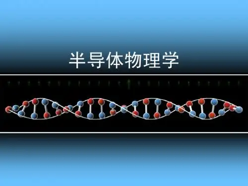 半导体物理第一章