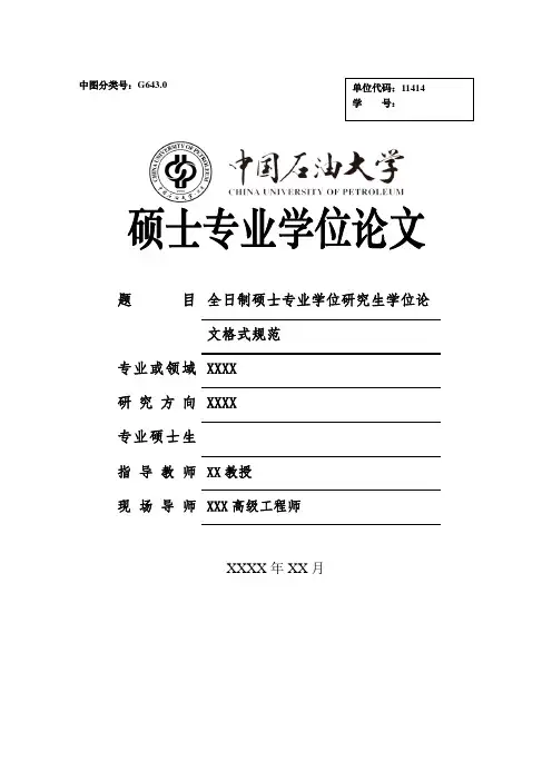 中国石油大学(北京)专业硕士学位论文格式范文模板