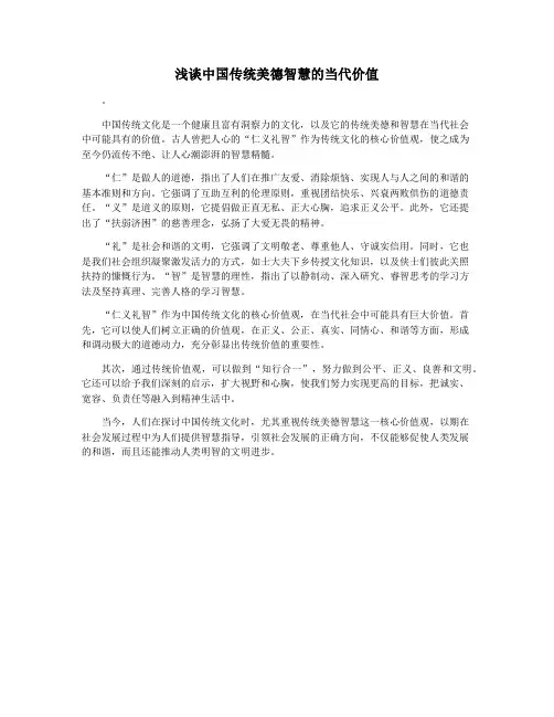 浅谈中国传统美德智慧的当代价值