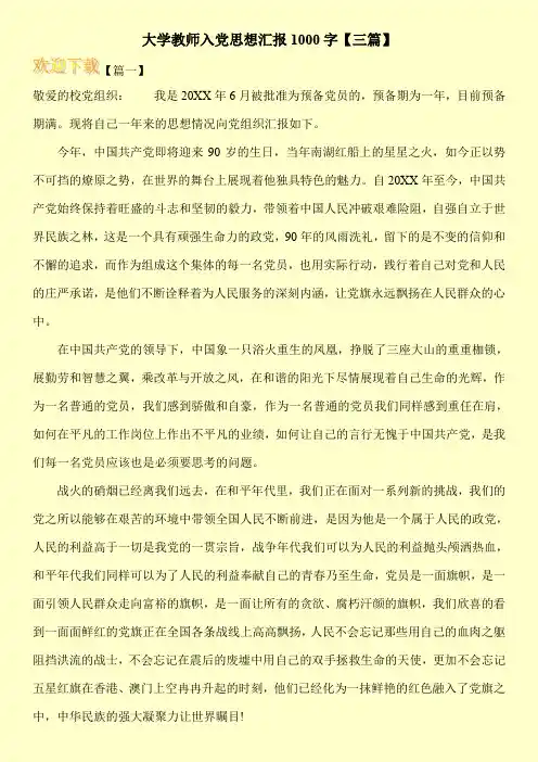大学教师入党思想汇报1000字【三篇】
