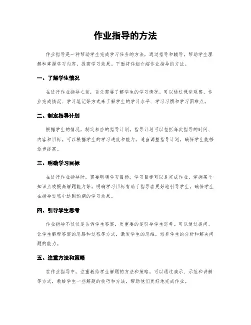 作业指导的方法