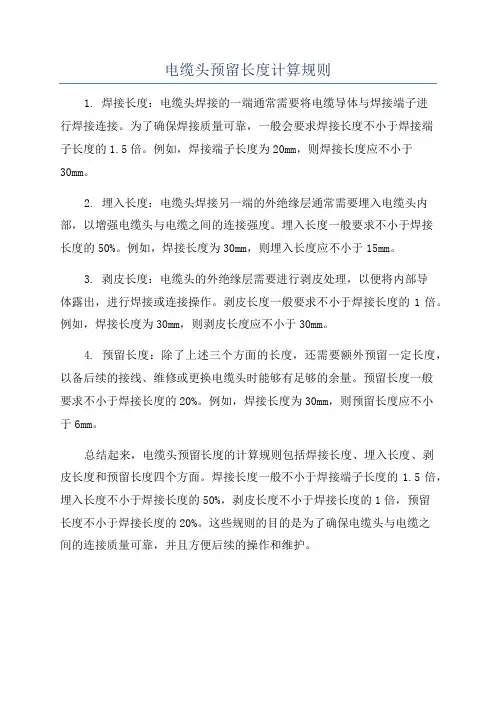 电缆头预留长度计算规则