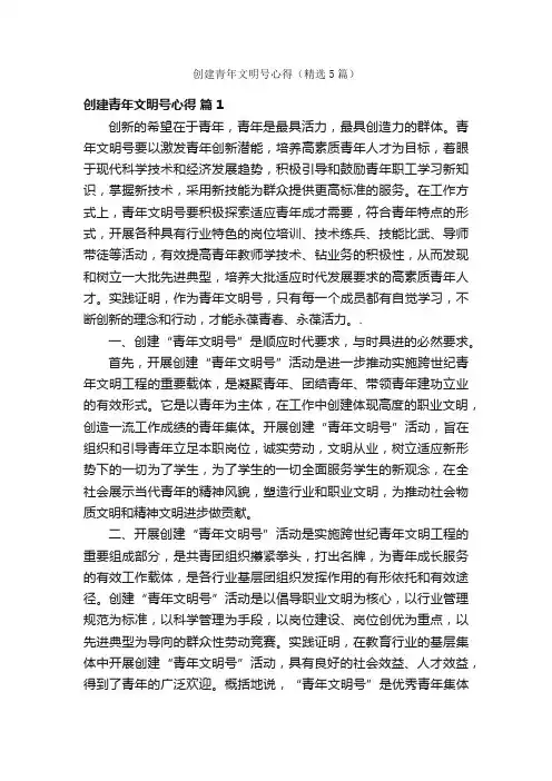 创建青年文明号心得（精选5篇）