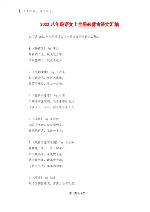 202X八年级语文上全册必背古诗文汇编
