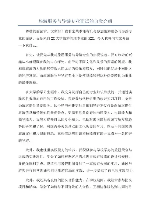 旅游服务与导游专业面试的自我介绍