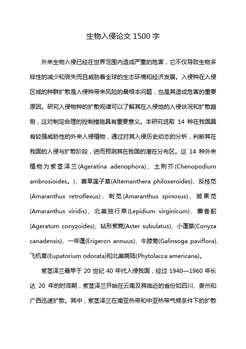 生物入侵论文1500字
