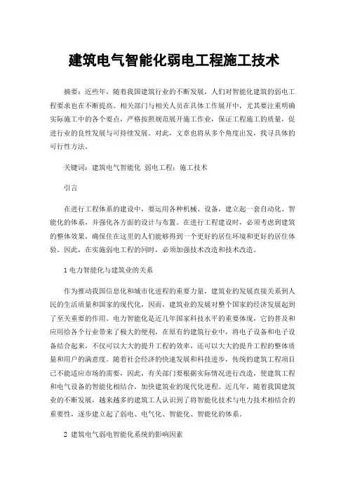 建筑电气智能化弱电工程施工技术