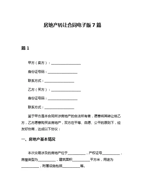 房地产转让合同电子版7篇