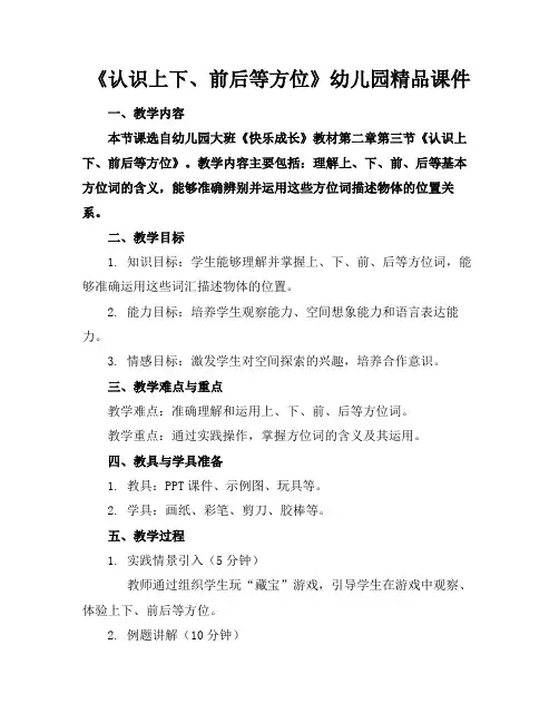 《认识上下、前后等方位》幼儿园精品课件
