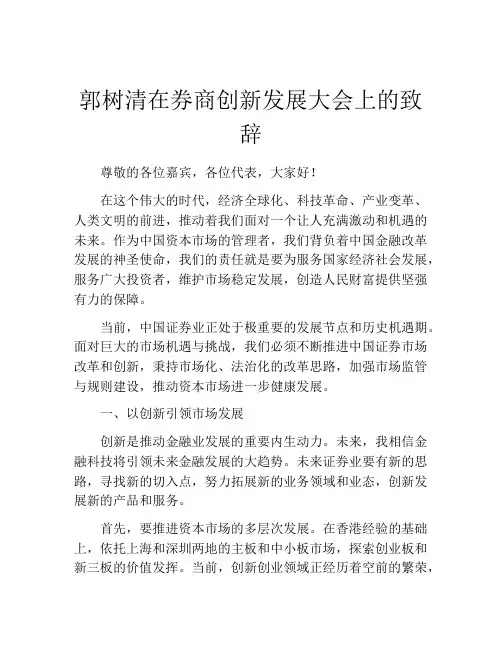 郭树清在券商创新发展大会上的致辞