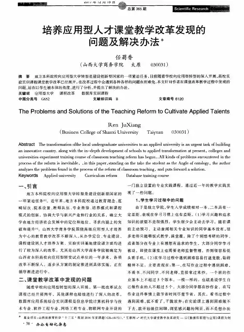 培养应用型人才课堂教学改革发现的问题及解决办法