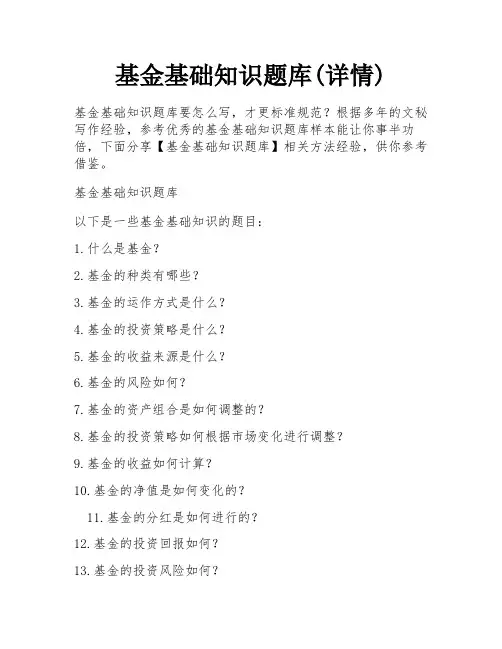 基金基础知识题库(详情)