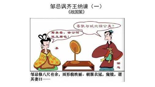 第21课《邹忌讽齐王纳谏》课件(共30张PPT)2022—2023学年统编版语文九年级下册