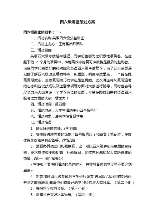 四六级讲座策划方案