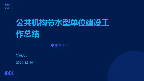 公共机构节水型单位建设工作总结