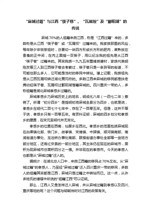 “麻城过籍”与江西“筷子巷”、“瓦屑坝”及“鄱阳湖”的传说