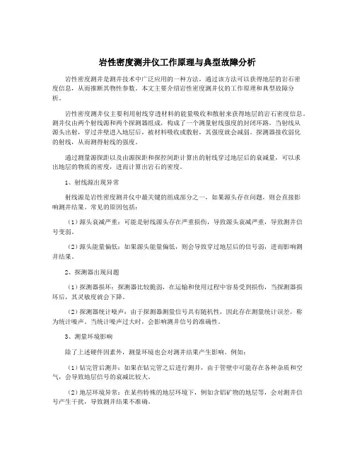 岩性密度测井仪工作原理与典型故障分析