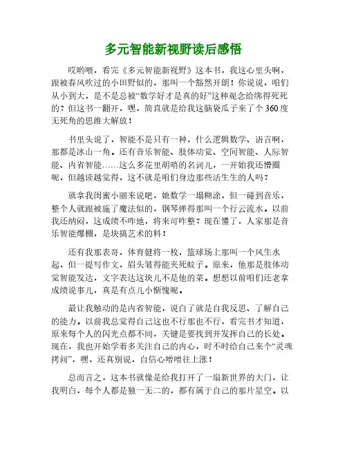 《多元智能新视野》读后感