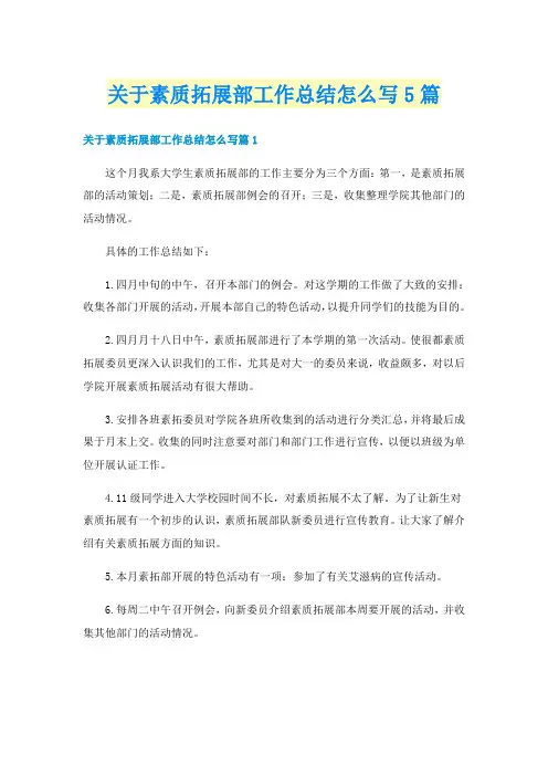 关于素质拓展部工作总结怎么写5篇