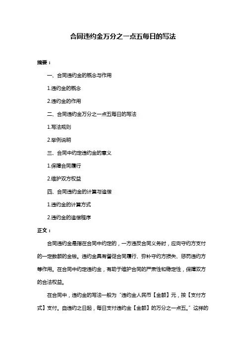 合同违约金万分之一点五每日的写法