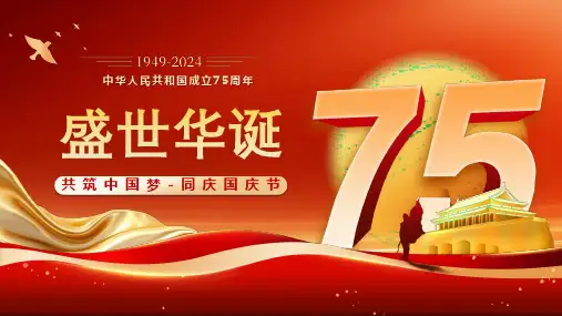 盛世华诞75周年 共筑中国梦同庆国庆节(课件)-小学生主题班会通用版