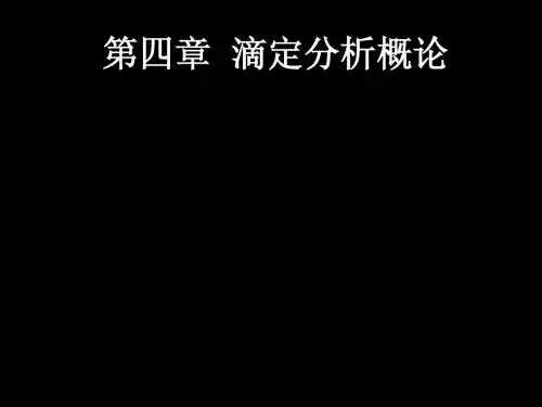 第四章__滴定分析概述