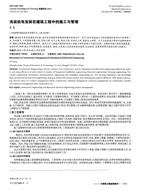 浅谈机电安装在建筑工程中的施工与管理