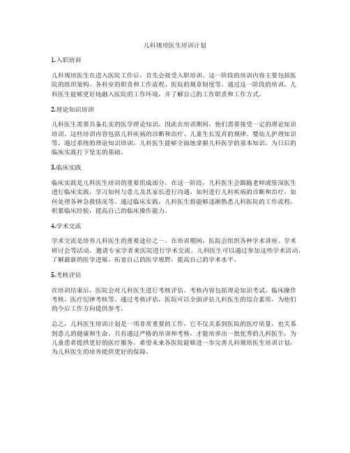 儿科规培医生培训计划